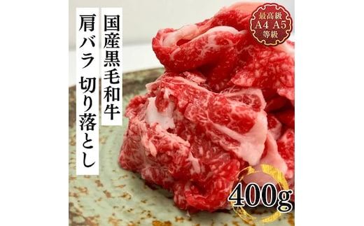 福島牛 肩バラ切り落とし 400g 黒毛和牛 高級 A4 A5 国産 霜降り ブランド牛 焼肉 鍋 煮物 料理 プレゼント 贈り物 肉料理 福島県 郡山市 丸戸産業