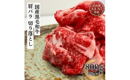 福島牛 肩バラ切り落とし 800g 黒毛和牛 高級 A4 A5 国産 霜降り ブランド牛 焼肉 鍋 煮物 料理 プレゼント 贈り物 肉料理 福島県 郡山市 丸戸産業