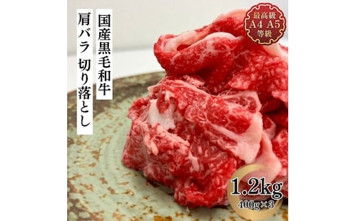 福島牛 肩バラ切り落とし 1.2kg 黒毛和牛 高級 A4 A5 国産 霜降り ブランド牛 焼肉 鍋 煮物 料理 プレゼント 贈り物 肉料理 福島県 郡山市 丸戸産業