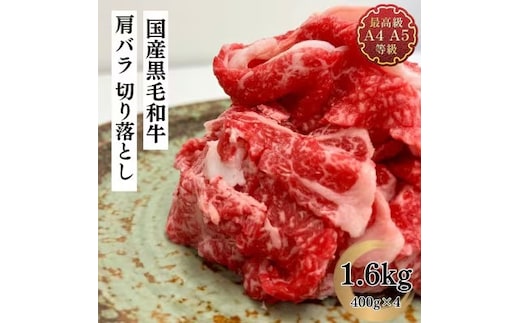 福島牛 肩バラ切り落とし 1.6kg 黒毛和牛 高級 A4 A5 国産 霜降り ブランド牛 焼肉 鍋 煮物 料理 プレゼント 贈り物 肉料理 福島県 郡山市 丸戸産業