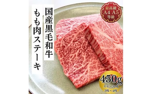 福島牛 もも肉 ステーキ 450g 黒毛和牛 高級 A4 A5 国産 霜降り ブランド牛 焼肉 料理 プレゼント 贈り物 肉料理 福島県 郡山市 丸戸産業