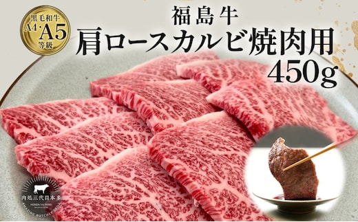 福島牛 肩ロース カルビ 450g 黒毛和牛 高級 A4 A5 国産 霜降り ブランド牛 焼肉 料理 プレゼント 贈り物 肉料理 福島県 郡山市 丸戸産業