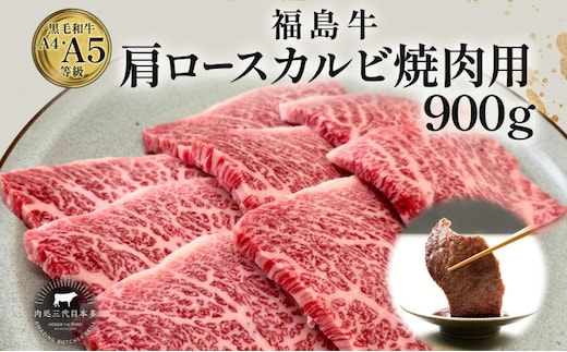 福島牛 肩ロース カルビ 900g 黒毛和牛 高級 A4 A5 国産 霜降り ブランド牛 焼肉 料理 プレゼント 贈り物 肉料理 福島県 郡山市 丸戸産業