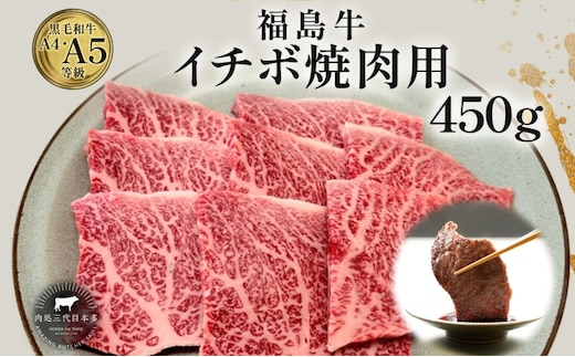 福島牛 イチボ 焼肉用 450g 黒毛和牛 高級 A4 A5 国産 霜降り ブランド牛 焼肉 料理 プレゼント 贈り物 肉料理 福島県 郡山市 丸戸産業