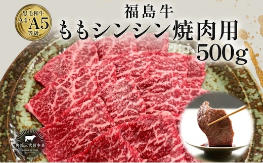 福島牛 もも肉 シンシン 焼肉用 500g 黒毛和牛 高級 A4 A5 国産 霜降り ブランド牛 焼肉 料理 プレゼント 贈り物 肉料理 福島県 郡山市 丸戸産業