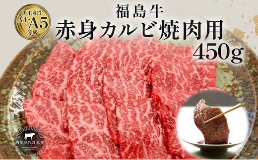 福島牛 赤身カルビ 焼肉用 450g 黒毛和牛 高級 A4 A5 国産 霜降り ブランド牛 焼肉 料理 プレゼント 贈り物 肉料理 福島県 郡山市 丸戸産業