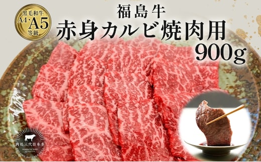 福島牛 赤身カルビ 焼肉用 900g 黒毛和牛 高級 A4 A5 国産 霜降り ブランド牛 焼肉 料理 プレゼント 贈り物 肉料理 福島県 郡山市 丸戸産業