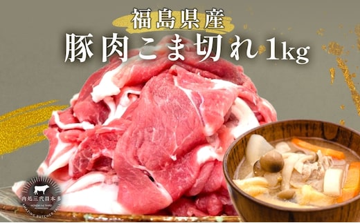 豚肉 こま切れ 1kg 国産 切り落とし 500g 2パック もも肉 煮物 肉じゃが 焼肉 料理 贈り物 肉料理 お弁当 おかず 食品 冷凍 福島県 郡山市 丸戸産業