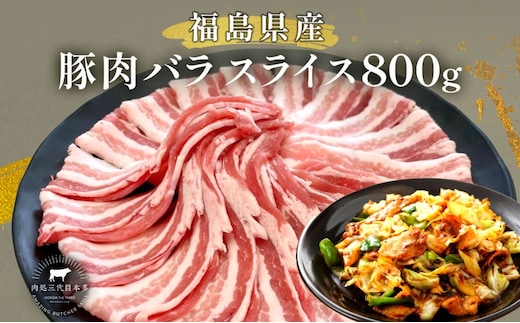 豚肉 バラスライス 800g 国産 切り落とし もも肉 煮物 肉じゃが 焼肉 料理 贈り物 肉料理 お弁当 おかず 食品 冷凍 福島県 郡山市 丸戸産業