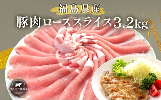 豚肉 ロース スライス 3.2kg 国産 切り落とし もも肉 煮物 肉じゃが 焼肉 料理 贈り物 肉料理 お弁当 おかず 食品 冷凍 福島県 郡山市 丸戸産業