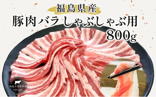 豚肉 バラ しゃぶしゃぶ 800g 国産 切り落とし もも肉 煮物 肉じゃが 焼肉 料理 贈り物 肉料理 お弁当 おかず 食品 冷凍 福島県 郡山市 丸戸産業