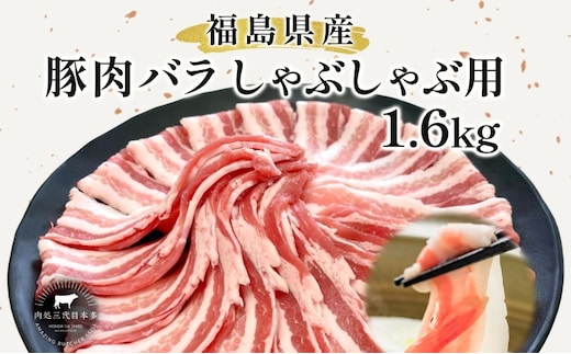 豚肉 バラ しゃぶしゃぶ 1.6kg 国産 切り落とし もも肉 煮物 肉じゃが 焼肉 料理 贈り物 肉料理 お弁当 おかず 食品 冷凍 福島県 郡山市 丸戸産業
