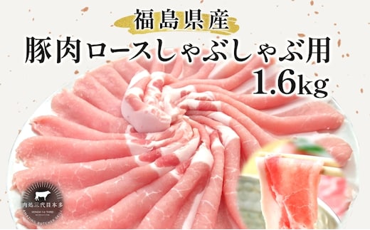 豚肉 ロース しゃぶしゃぶ 1.6kg 国産 切り落とし もも肉 煮物 肉じゃが 焼肉 料理 贈り物 肉料理 お弁当 おかず 食品 冷凍 福島県 郡山市 丸戸産業