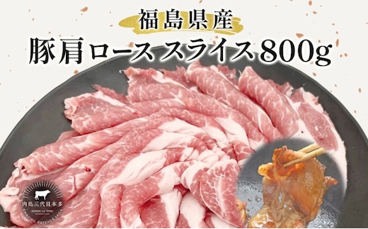 豚肉 ローススライス 800g 国産 切り落とし もも肉 煮物 肉じゃが 焼肉 料理 贈り物 肉料理 お弁当 おかず 食品 冷凍 福島県 郡山市 丸戸産業