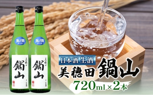 日本酒 美穂田 鍋山720ml 2本 セット 生酒 酒 お酒 アルコール 飲料 冷酒 熱燗 三穂田町 鍋山地区 食中酒 チヨニシキ 米麹 醸造 お取り寄せ 贈答 晩酌 家飲み ギフト 冷蔵 尚楠 福島県 郡山市