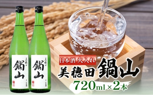 日本酒 美穂田 鍋山720ml 2本 セット 火入れ 酒 お酒 アルコール 飲料 冷酒 熱燗 三穂田町 鍋山地区 食中酒 チヨニシキ 米麹 醸造 お取り寄せ 贈答 晩酌 家飲み ギフト 常温 尚楠 福島県 郡山市