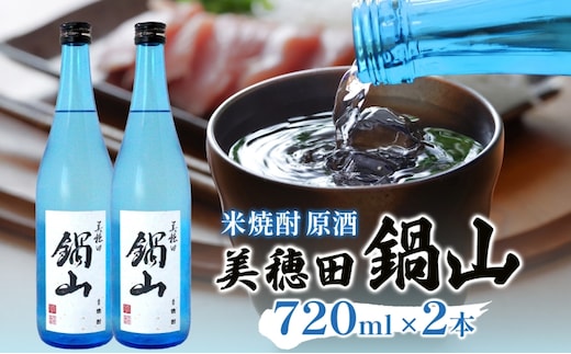 焼酎 美穂田 鍋山720ml 2本 セット 酒 お酒 アルコール 飲料 原酒 米焼酎 三穂田町 鍋山地区 食中酒 チヨニシキ 米麹 醸造 ロック お取り寄せ 贈答 晩酌 家飲み ギフト 常温 尚楠 福島県 郡山市