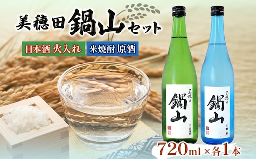 日本酒 火入れ 米焼酎 セット 美穂田 鍋山 720ml 2本 セット 酒 お酒 アルコール 飲料 原酒 三穂田町 鍋山地区 食中酒 チヨニシキ 米麹 醸造 お取り寄せ 贈答 晩酌 家飲み ギフト 常温 尚楠 福島県 郡山市