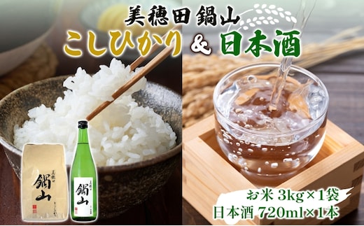 【先行受付 R7年産】 お米 こしひかり 3kg 日本酒 美穂田 鍋山720ml 1本 セット 米 コシヒカリ 酒 お酒 飲料 三穂田町 鍋山地区 チヨニシキ 米麹 醸造 お取り寄せ 贈答 晩酌 家飲み ギフト 常温 尚楠 福島県 郡山市