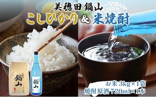 【先行受付 R7年産】 お米 こしひかり 3kg 米焼酎 美穂田 鍋山720ml 1本 セット 米 コシヒカリ 酒 お酒 飲料 三穂田町 鍋山地区 チヨニシキ 米麹 醸造 お取り寄せ 贈答 晩酌 家飲み ギフト 常温 尚楠 福島県 郡山市