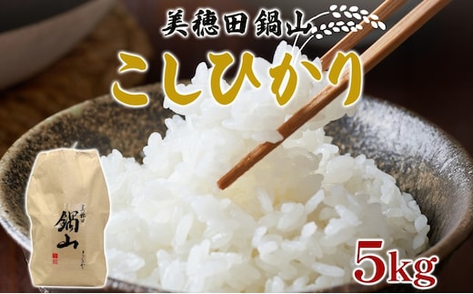 R7年度産 新米 こしひかり 5kg 精米 コシヒカリ お米 白米 コメ 米 ライス 三穂田 鍋山地区 おにぎり 弁当 お取り寄せ 贈答 ギフト 常備 常温 尚楠 福島県 郡山市