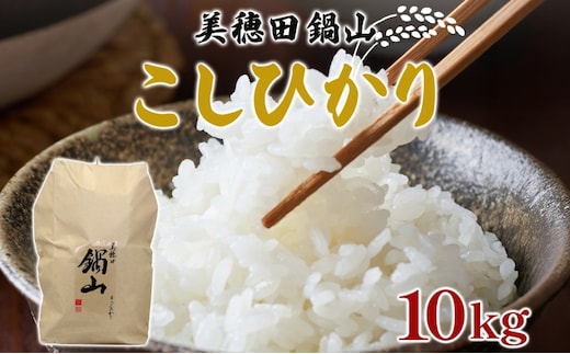 R7年度産 新米 こしひかり 10kg 精米 コシヒカリ お米 白米 コメ 米 ライス 三穂田 鍋山地区 おにぎり 弁当 お取り寄せ 贈答 ギフト 常備 常温 尚楠 福島県 郡山市