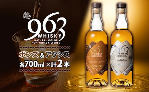 ブレンデッドウイスキー 963 ボンズ×アクシスセット 700ml 各1本 お酒 酒 アルコール 原酒 樽 熟成 AXIS オリジナル ハイボール 宅飲み 晩酌 ウィスキー ギフト 人気 常温 送料無料 福島県南酒販 福島県 郡山市