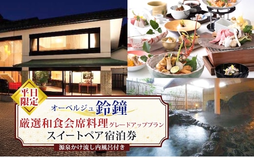 オーベルジュ鈴鐘 源泉かけ流し 内風呂付 スイート ペア 宿泊券 平日限定 グレードアッププラン 旅行 中庭 貸し切り 露天風呂 美肌 癒し 懐石料理 磐梯熱海温泉 福島県 郡山市
