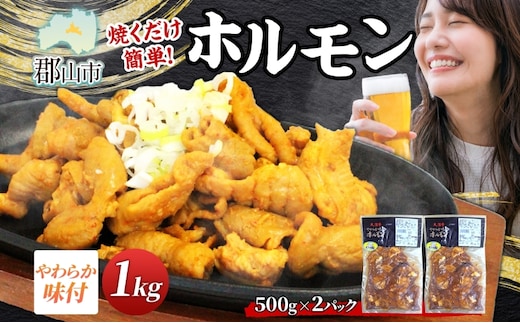 大沼亭 市場直営店 ホルモン オリジナル 約1kg ホルモン焼き 豚ホルモン 豚ホル ぷるぷる とろける 食感 お酒のお供 おつまみ おかず ごはんのお供 冷凍 うつくしまエゴマ豚 お取り寄せグルメ 送料無料 福島県 郡山市