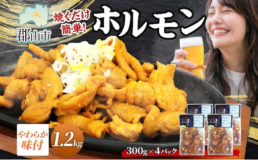 大沼亭 市場直営店 ホルモン オリジナル 約1.2kg ホルモン焼き 豚ホルモン 豚ホル ぷるぷる とろける 食感 お酒のお供 おつまみ おかず ごはんのお供 冷凍 うつくしまエゴマ豚 お取り寄せグルメ 送料無料 福島県 郡山市
