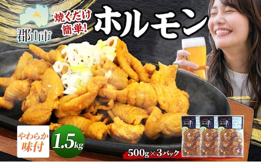 大沼亭 市場直営店 ホルモン オリジナル 約1.5kg ホルモン焼き 豚ホルモン 豚ホル ぷるぷる とろける 食感 お酒のお供 おつまみ おかず ごはんのお供 冷凍 うつくしまエゴマ豚 お取り寄せグルメ 送料無料 福島県 郡山市