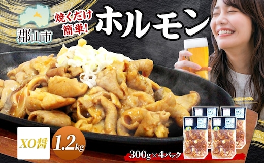 大沼亭 市場直営店 ホルモン XO醤 約1.2kg ホルモン焼き 豚ホルモン 豚ホル ぷるぷる とろける 食感 お酒のお供 おつまみ おかず ごはんのお供 冷凍 うつくしまエゴマ豚 お取り寄せグルメ 送料無料 福島県 郡山市