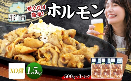 大沼亭 市場直営店 ホルモン XO醤 約1.5kg ホルモン焼き 豚ホルモン 豚ホル ぷるぷる とろける 食感 お酒のお供 おつまみ おかず ごはんのお供 冷凍 うつくしまエゴマ豚 お取り寄せグルメ 送料無料 福島県 郡山市