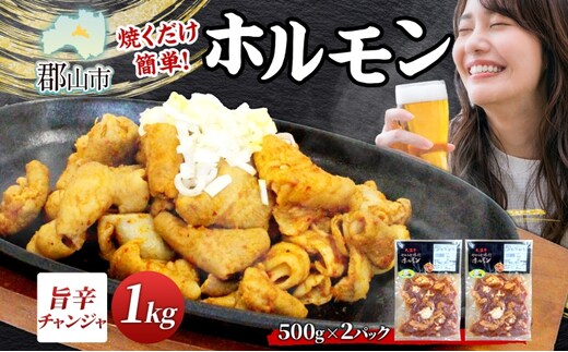 大沼亭 市場直営店 ホルモン チャンジャ 約1kg ホルモン焼き ピリ辛 豚ホルモン 豚ホル ぷるぷる とろける 食感 お酒のお供 おつまみ おかず ごはんのお供 冷凍 うつくしまエゴマ豚 お取り寄せグルメ 送料無料 福島県 郡山市