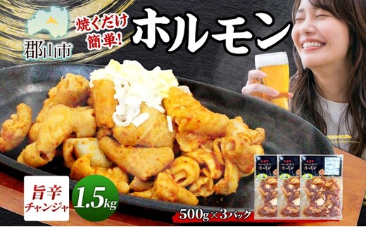 大沼亭 市場直営店 ホルモン チャンジャ 約1.5kg ホルモン焼き ピリ辛 豚ホルモン 豚ホル ぷるぷる とろける 食感 お酒のお供 おつまみ おかず ごはんのお供 冷凍 うつくしまエゴマ豚 お取り寄せグルメ 送料無料 福島県 郡山市