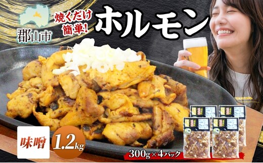 大沼亭 市場直営店 ホルモン 味噌 みそ 約1.2kg ホルモン焼き 豚ホルモン 豚ホル ぷるぷる とろける 食感 お酒のお供 おつまみ おかず ごはんのお供 冷凍 うつくしまエゴマ豚 お取り寄せグルメ 送料無料 福島県 郡山市