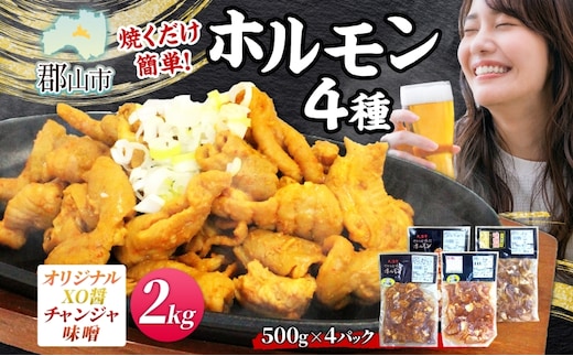 大沼亭 市場直営店 ホルモン オリジナル XO醤 チャンジャ 味噌 約2kg ホルモン焼き 豚ホルモン 豚ホル お酒のお供 おつまみ おかず ごはんのお供 冷凍 うつくしまエゴマ豚 お取り寄せグルメ 送料無料 福島県 郡山市