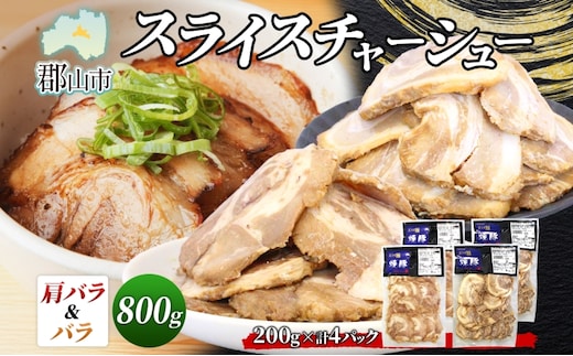 大沼亭 市場直営店 スライスチャーシュー 2種 セット 肩バラ バラ 計約800g チャーシュー 焼き豚 焼豚 煮豚 うつくしまエゴマ豚 バラ肉 豚肉 豚 ポーク おつまみ トッピング お取り寄せグルメ 送料無料 福島県 郡山市