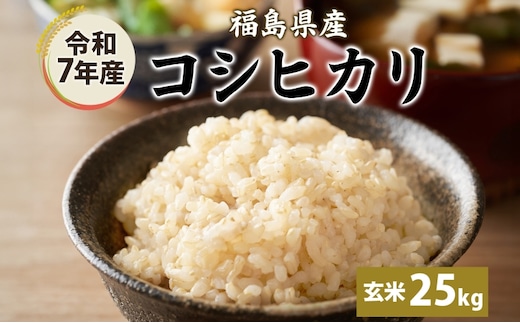令和7年産 コシヒカリ(玄米) 25kg こしひかり 玄米 げんまい 米 お米 こめ おこめ ライス 冷めても美味しい お弁当 おにぎり 塩むすび カレー どんぶり 丼 ふっくら お取り寄せ 備蓄 送料無料 福島県 郡山市
