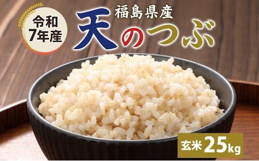 令和7年産 天のつぶ（玄米）25kg 玄米 げんまい 米 お米 こめ おこめ ライス 冷めても美味しい お弁当 おにぎり 塩むすび カレー どんぶり 丼 ふっくら お取り寄せ 備蓄 送料無料 福島県 郡山市