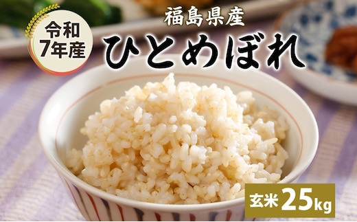 令和7年産 ひとめぼれ(玄米) 25kg 玄米 げんまい 米 お米 こめ おこめ ライス 冷めても美味しい お弁当 おにぎり 塩むすび カレー どんぶり 丼 ふっくら お取り寄せ 備蓄 送料無料 福島県 郡山市