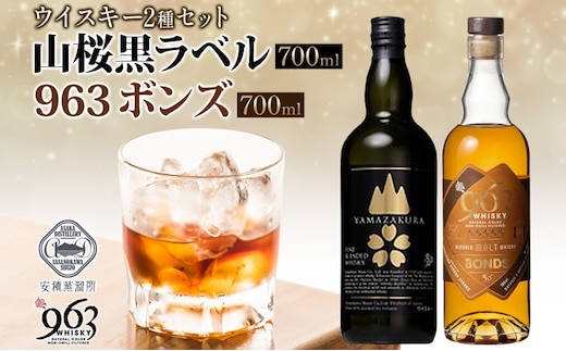 YAMAZAKURA 黒ラベル BONDS 963 2種セット カートン入り ワールドブレンデッド ウイスキー 酒 アルコール ハイボール 原酒 樽 熟成 BONDS オリジナル 宅飲み 晩酌 ウィスキー ギフト お取り寄せ ご当地 送料無料 福島県 郡山市