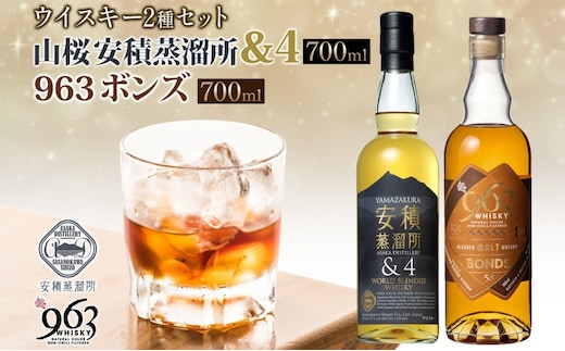 YAMAZAKURA 安積蒸溜所＆4 BONDS963 2種セット カートン入り ワールドブレンデッド ウイスキー 酒 アルコール ハイボール 原酒 樽 熟成 BONDS オリジナル 宅飲み 晩酌 ウィスキー ギフト贈り物 贈答品 お取り寄せ ご当地 送料無料 福島県 郡山市