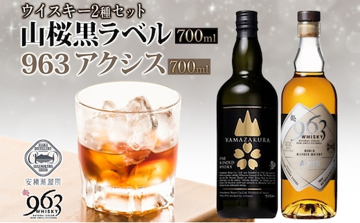 YAMAZAKURA 黒ラベル 963 アクシス ブレンデッドウイスキー 2種セット 特製ピンバッジ付 ウイスキー お酒 アルコール ハイボール 原酒 樽 熟成 AXIS オリジナル 宅飲み 晩酌 ウィスキー ギフト お取り寄せ ご当地 送料無料 福島県 郡山市