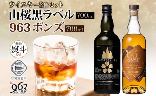 無地熨斗 YAMAZAKURA 黒ラベル BONDS 963 2種セット カートン入り ワールドブレンデッド ウイスキー 酒 アルコール ハイボール 原酒 樽 熟成 BONDS オリジナル 宅飲み 晩酌 ウィスキー ギフト 人気 お取り寄せ ご当地 送料無料 福島県 郡山市