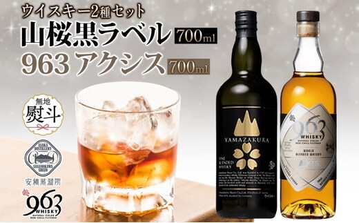 無地熨斗 YAMAZAKURA 黒ラベル 963 アクシス ブレンデッドウイスキー 2種セット 特製ピンバッジ付 ウイスキー お酒 アルコール ハイボール 原酒 樽 熟成 AXIS オリジナル ギフト 人気 お取り寄せ ご当地 送料無料 福島県 郡山市