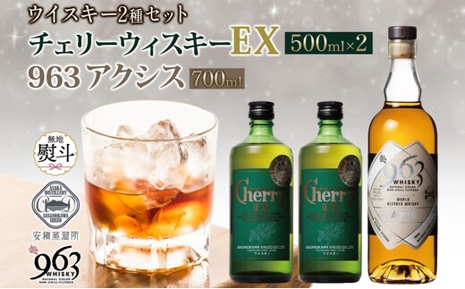 無地熨斗 チェリーウィスキーEX40％ 963 アクシス ブレンデッドウイスキー 2種セット ウイスキー お酒 アルコール ハイボール 原酒 樽 熟成 AXIS オリジナル 宅飲み 晩酌 ウィスキー ギフト 人気 お取り寄せ ご当地 送料無料 福島県 郡山市