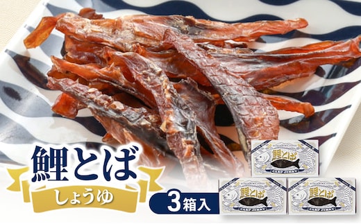 鯉とば しょうゆ 3個箱 鯉 コイ 魚 さかな 醤油 しょう油 珍味 おつまみ 晩酌 旨み 旨味 国産 日本産 福島県産 あっさり 養殖 薄切り 酒のアテ 酒肴 つまみ 魚 鯉食文化 日本酒 炙り ビール ギフト 贈答品 プレゼント 送料無料 福島県 郡山市
