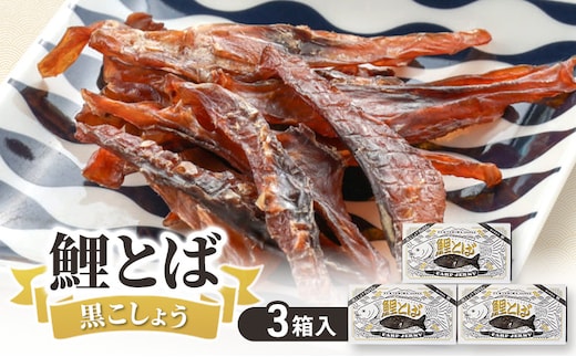 鯉とば 黒こしょう 3個箱 コイ 鯉 魚 胡椒 黒胡椒 ブラックペッパー ピリ辛 珍味 おつまみ 晩酌 旨み 旨味 国産 日本産 福島県産 あっさり 養殖 薄切り 酒のアテ 酒肴 つまみ 魚 鯉食文化 日本酒 炙り ギフト 贈答品 福島県 郡山市