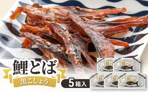 鯉とば 黒こしょう 5個箱 コイ 鯉 魚 胡椒 黒胡椒 ブラックペッパー ピリ辛 珍味 おつまみ 晩酌 旨み 旨味 国産 日本産 福島県産 あっさり 養殖 薄切り 酒のアテ 酒肴 つまみ 魚 鯉食文化 日本酒 炙り ギフト 福島県 郡山市